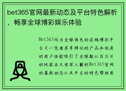 bet365官网最新动态及平台特色解析，畅享全球博彩娱乐体验