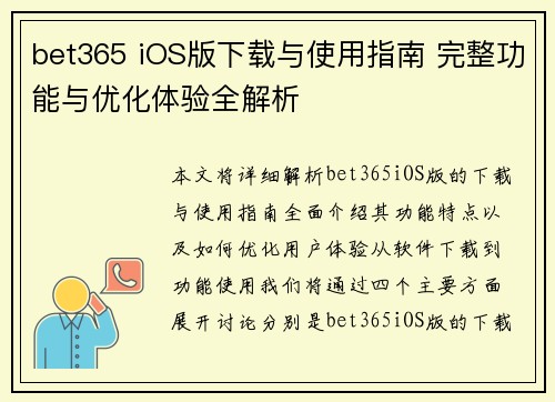 bet365 iOS版下载与使用指南 完整功能与优化体验全解析