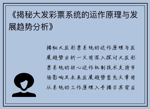 《揭秘大发彩票系统的运作原理与发展趋势分析》