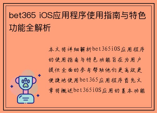 bet365 iOS应用程序使用指南与特色功能全解析