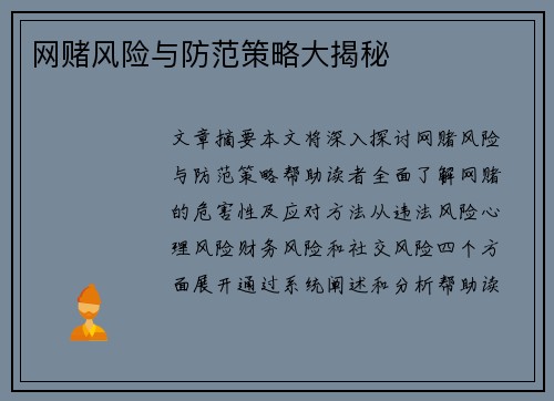 网赌风险与防范策略大揭秘