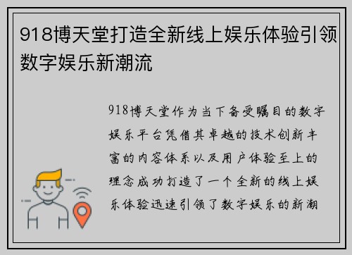 918博天堂打造全新线上娱乐体验引领数字娱乐新潮流