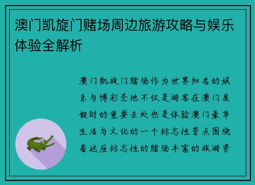 澳门凯旋门赌场周边旅游攻略与娱乐体验全解析
