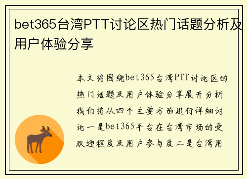 bet365台湾PTT讨论区热门话题分析及用户体验分享