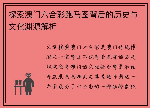 探索澳门六合彩跑马图背后的历史与文化渊源解析