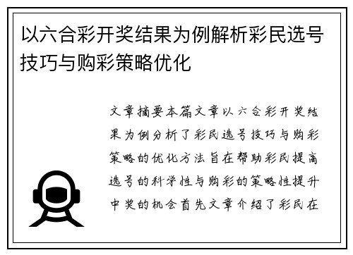 以六合彩开奖结果为例解析彩民选号技巧与购彩策略优化