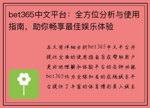bet365中文平台：全方位分析与使用指南，助你畅享最佳娱乐体验