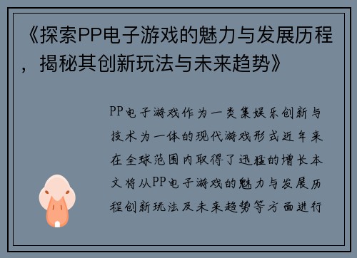 《探索PP电子游戏的魅力与发展历程，揭秘其创新玩法与未来趋势》