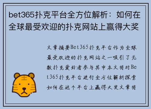 bet365扑克平台全方位解析：如何在全球最受欢迎的扑克网站上赢得大奖