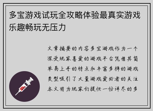 多宝游戏试玩全攻略体验最真实游戏乐趣畅玩无压力