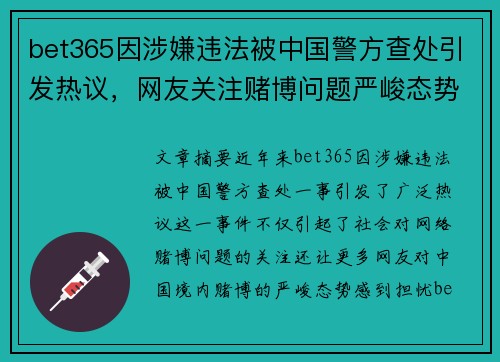 bet365因涉嫌违法被中国警方查处引发热议，网友关注赌博问题严峻态势