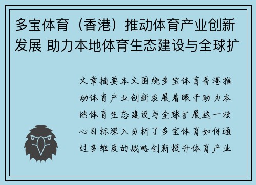 多宝体育（香港）推动体育产业创新发展 助力本地体育生态建设与全球扩展
