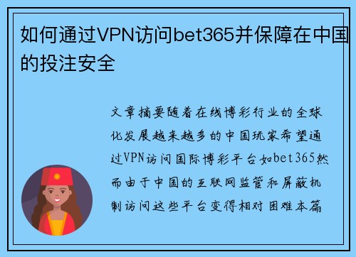 如何通过VPN访问bet365并保障在中国的投注安全