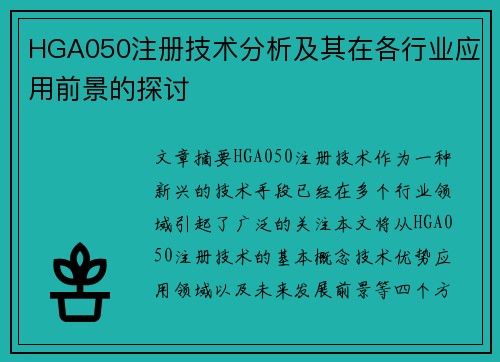 HGA050注册技术分析及其在各行业应用前景的探讨