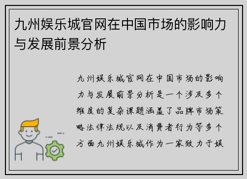 九州娱乐城官网在中国市场的影响力与发展前景分析