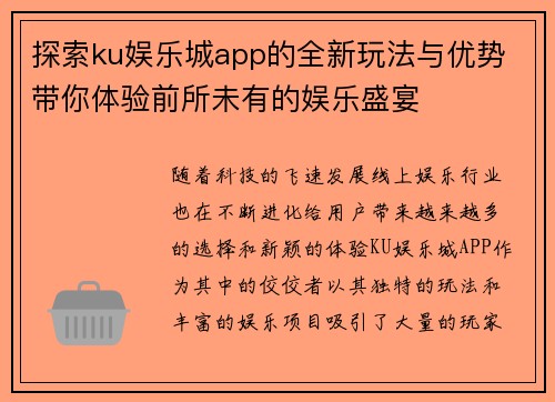 探索ku娱乐城app的全新玩法与优势 带你体验前所未有的娱乐盛宴