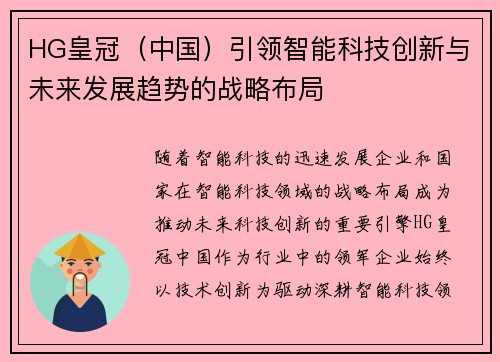 HG皇冠（中国）引领智能科技创新与未来发展趋势的战略布局