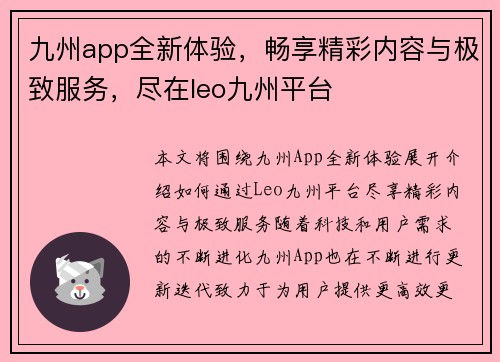 九州app全新体验，畅享精彩内容与极致服务，尽在leo九州平台
