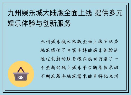 九州娱乐城大陆版全面上线 提供多元娱乐体验与创新服务