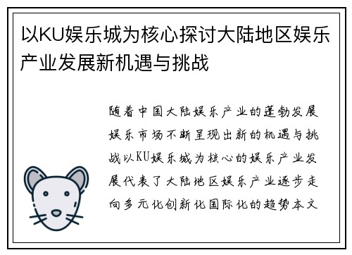 以KU娱乐城为核心探讨大陆地区娱乐产业发展新机遇与挑战