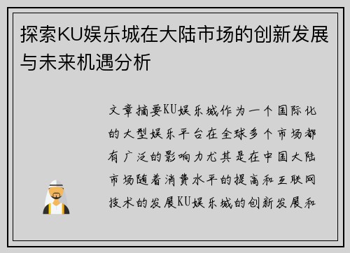探索KU娱乐城在大陆市场的创新发展与未来机遇分析