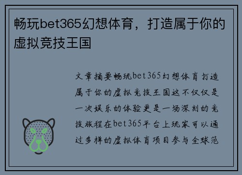 畅玩bet365幻想体育，打造属于你的虚拟竞技王国