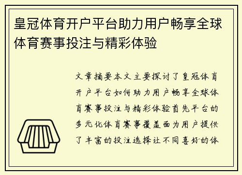 皇冠体育开户平台助力用户畅享全球体育赛事投注与精彩体验