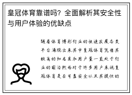 皇冠体育靠谱吗？全面解析其安全性与用户体验的优缺点