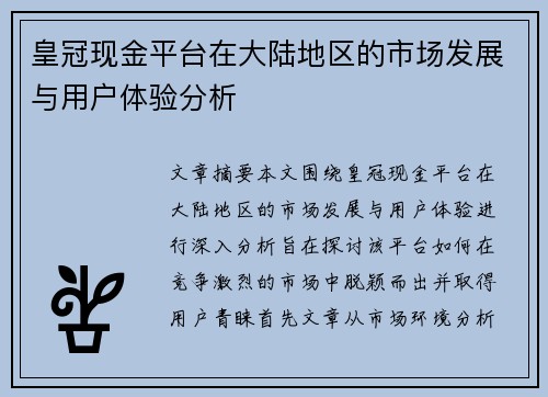 皇冠现金平台在大陆地区的市场发展与用户体验分析