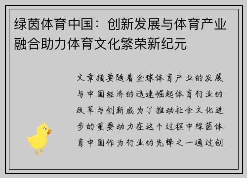 绿茵体育中国：创新发展与体育产业融合助力体育文化繁荣新纪元