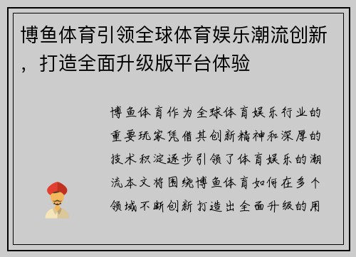 博鱼体育引领全球体育娱乐潮流创新，打造全面升级版平台体验