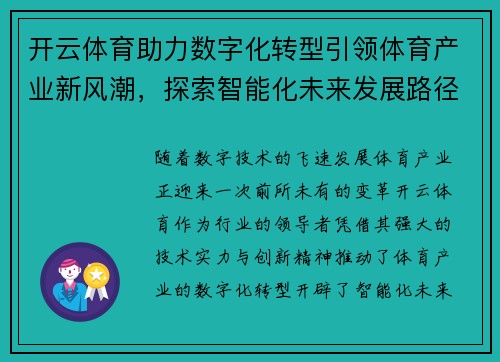 开云体育助力数字化转型引领体育产业新风潮，探索智能化未来发展路径