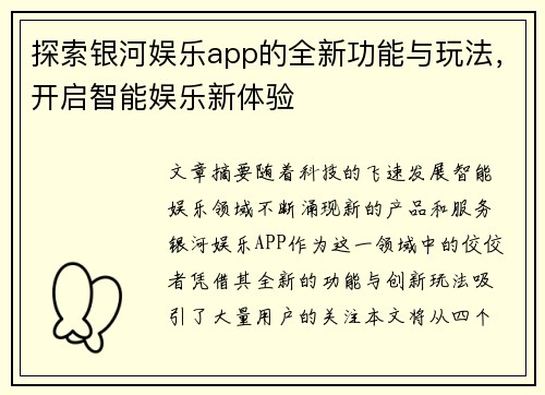 探索银河娱乐app的全新功能与玩法，开启智能娱乐新体验