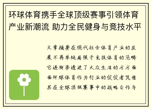 环球体育携手全球顶级赛事引领体育产业新潮流 助力全民健身与竞技水平双提升