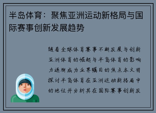 半岛体育：聚焦亚洲运动新格局与国际赛事创新发展趋势