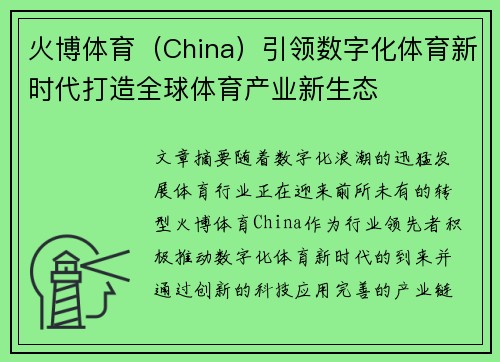 火博体育（China）引领数字化体育新时代打造全球体育产业新生态