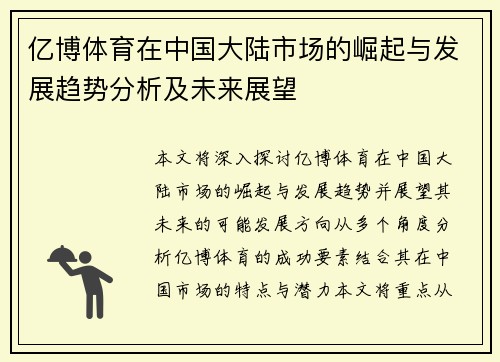 亿博体育在中国大陆市场的崛起与发展趋势分析及未来展望