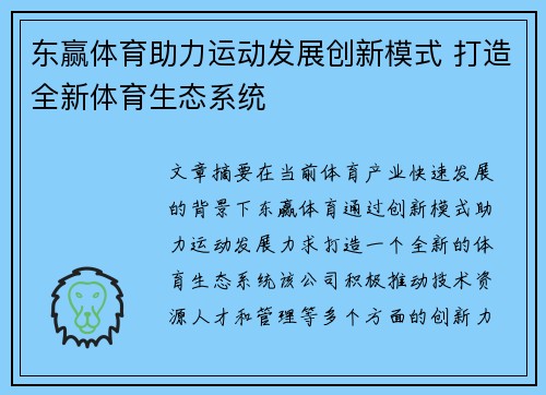 东赢体育助力运动发展创新模式 打造全新体育生态系统