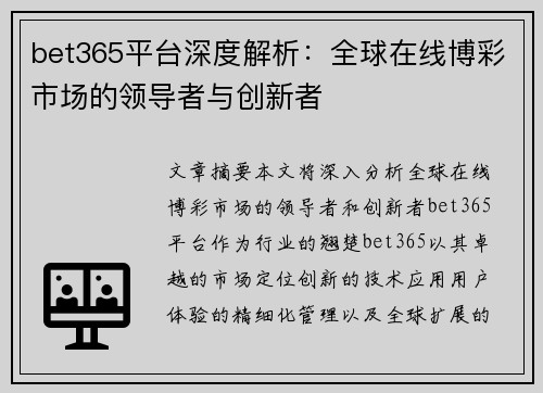 bet365平台深度解析：全球在线博彩市场的领导者与创新者