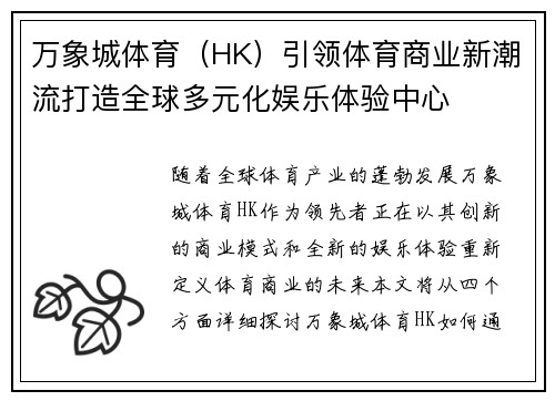万象城体育（HK）引领体育商业新潮流打造全球多元化娱乐体验中心