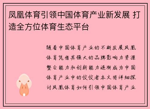 凤凰体育引领中国体育产业新发展 打造全方位体育生态平台