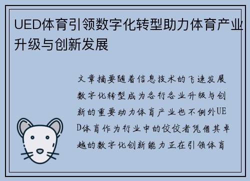 UED体育引领数字化转型助力体育产业升级与创新发展