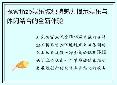 探索tnze娱乐城独特魅力揭示娱乐与休闲结合的全新体验