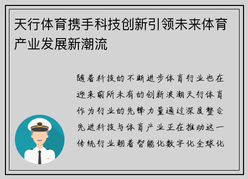 天行体育携手科技创新引领未来体育产业发展新潮流