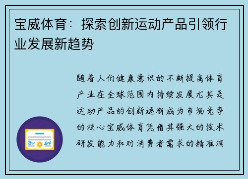 宝威体育：探索创新运动产品引领行业发展新趋势