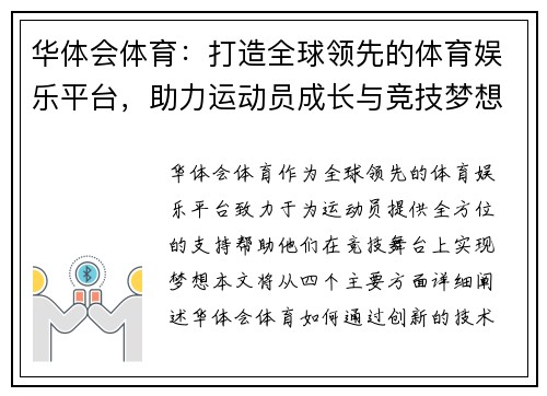 华体会体育：打造全球领先的体育娱乐平台，助力运动员成长与竞技梦想实现
