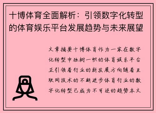 十博体育全面解析：引领数字化转型的体育娱乐平台发展趋势与未来展望
