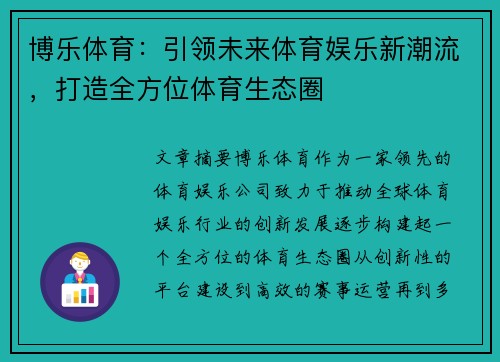 博乐体育：引领未来体育娱乐新潮流，打造全方位体育生态圈