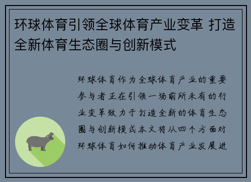 环球体育引领全球体育产业变革 打造全新体育生态圈与创新模式