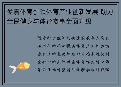 盈嘉体育引领体育产业创新发展 助力全民健身与体育赛事全面升级